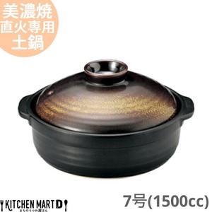 直火専用 土鍋 美濃焼 金華(きんか) 7号 光洋陶器 (1500cc 1-2人用)