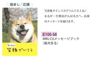 【本】【メッセージ】【励まし/応援】MRU CUメッセージブック (柴犬まる) E100-58
