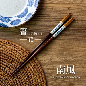 筷子 花 南风 22.5cm 日本制造
