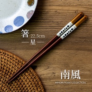 筷子 星星 南风 22.5cm 日本制造