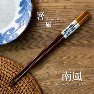 筷子 南风 22.5cm 日本制造