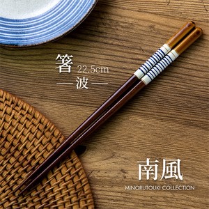 筷子 南风 22.5cm 日本制造
