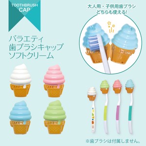 バラエティ歯ブラシキャップ　ソフトクリーム4個セット ／ TOOTHBRUSH CAP 4P (Soft Ice Cream Serve)