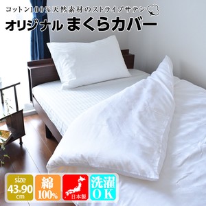 日本製 ストライプサテン 綿100% 枕カバー 43x90 OWH
