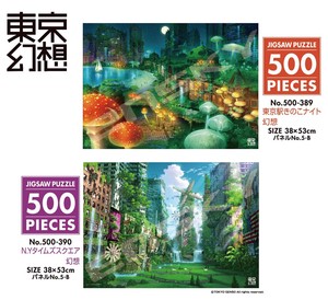 「パズル」東京幻想　500-389-390