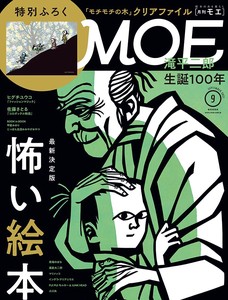 MOE2021年9月号 (巻頭大特集：怖い絵本　付録：「モチモチの木」クリアファイル)