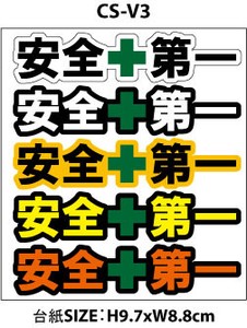 安全第一 ダイカット【 カスタム ミニステッカー バリュータイプ 】 シール CS-V3