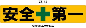 安全第一/イエロー/長方形【 カスタム ステッカー 】 シール CS-42