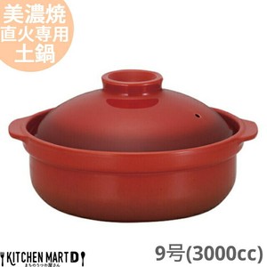 直火専用 土鍋 美濃焼 宴(うたげ) ベイクレッド 9号 (3000cc 4-5人用)
