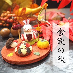 【2021秋冬】【和雑貨】小さな四季の置き飾りシリーズ【食欲の秋】