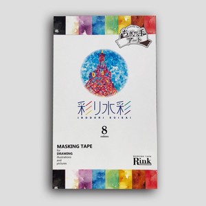 彩り水彩8色セット　マスキングテープ＜日本製＞