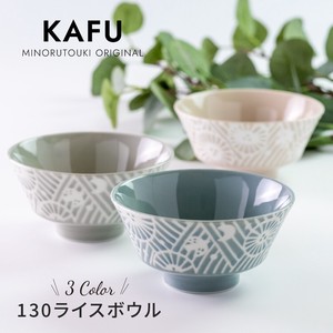 【KAFU（カフー）】130ライスボウル  ［日本製 美濃焼 食器］オリジナル商品