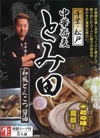 二胡73ご予約受付中 箱入千葉中華蕎麦とみ田 3食 在庫