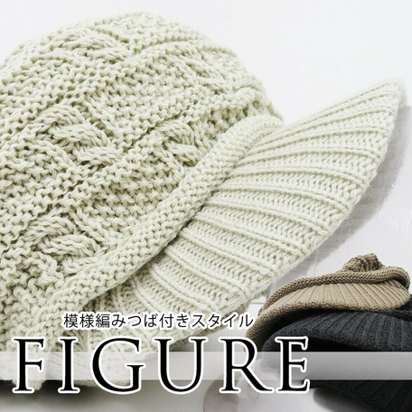 再販 秋 冬 つば付きニットキャップ ユニセックス 模様編みスタイル オシャレニット帽の商品ページ 卸 仕入れサイト スーパーデリバリー