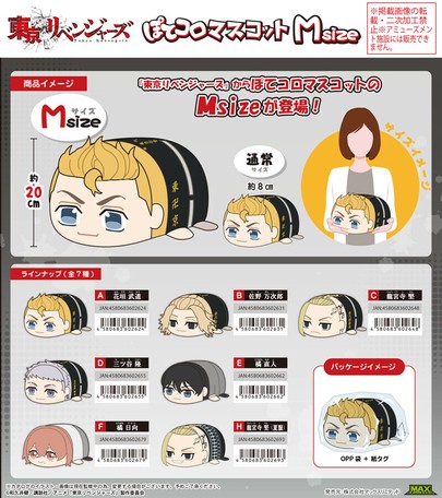受注締切9 21 東京リベンジャーズ ぽてコロマスコットmsizeの商品ページ 卸 仕入れサイト スーパーデリバリー