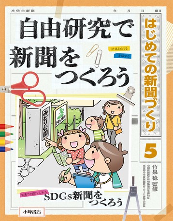 ショッパー付き正規品 自由研究で新聞をつくろう さらにsale訳あり 本 絵本