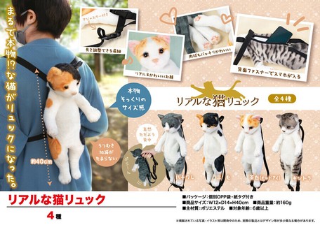 ぬいぐるみ 猫グッズ リアルな猫リュックの商品ページ 卸 仕入れサイト スーパーデリバリー