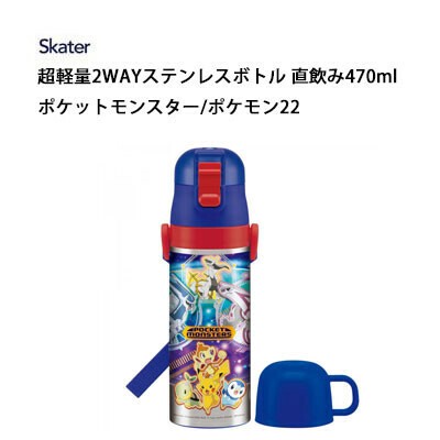 ステンレスボトル 2way ポケットモンスター ポケモン22 超軽量 コンパクト スケーター Skdc4 22新作 の商品ページ 卸 仕入れサイト スーパーデリバリー