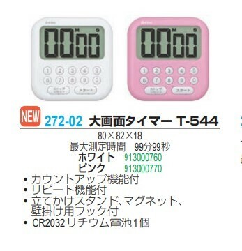 21福袋 在庫処分セール 大画面タイマー T 544の商品ページ 卸 仕入れ 21福袋 在庫処分セール 大画面タイマー T 544の商品ページ 卸 仕入れ