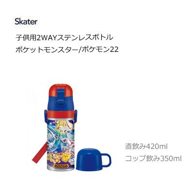 ことも用 2way ステンレスボトル ポケットモンスター ポケモン22 スケーター Skdc3の商品ページ 卸 仕入れサイト スーパーデリバリー