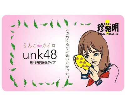 なるほど珍発明ステッカー Hm 12 うんこdeカイロ Unk48 100エンケータイステッカーの商品ページ 卸 仕入れサイト スーパーデリバリー