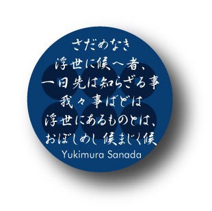 偉人家紋sanada 真田幸村 名言 家紋 の商品ページ 卸 仕入れサイト スーパーデリバリー