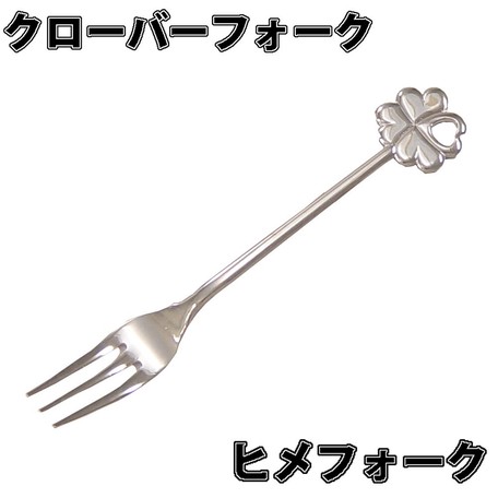 日本製 クローバーフォーク 銀メッキ おしゃれで可愛いコーヒースプーンの商品ページ 卸 仕入れサイト スーパーデリバリー 日本製 クローバーフォーク 銀メッキ おしゃれで可愛いコーヒースプーンの商品ページ 卸 仕入れサイト スーパーデリバリー