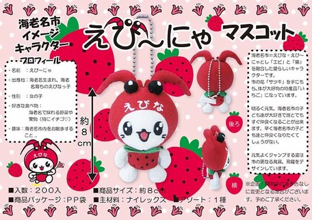 ゆるキャラ えびーにゃマスコット イチゴ キーホルダー 神奈川県海老名市 ご当地キャラの商品ページ 卸 仕入れサイト スーパーデリバリー
