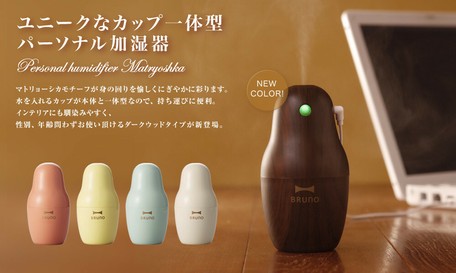 ダークウッド追加 Brunoパーソナル超音波加湿器 マトリョーシカの商品ページ 卸 仕入れサイト スーパーデリバリー ダークウッド追加 Brunoパーソナル超音波加湿器 マトリョーシカの商品ページ 卸 仕入れサイト スーパーデリバリー