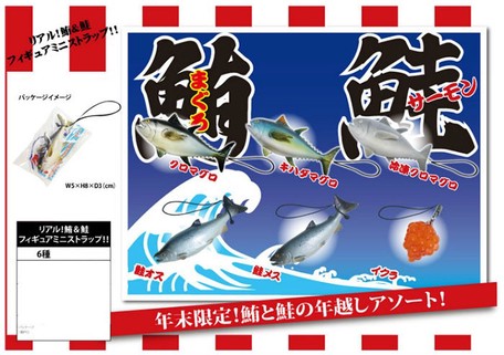 リアル 鮪 鮭フィギュアミニストラップ の商品ページ 卸 仕入れサイト スーパーデリバリー