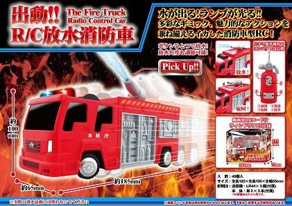 ギミック ラジコン 出動 Rc放水消防車 ラジコンカー 本物 リアル 放水の商品ページ 卸 仕入れサイト スーパーデリバリー