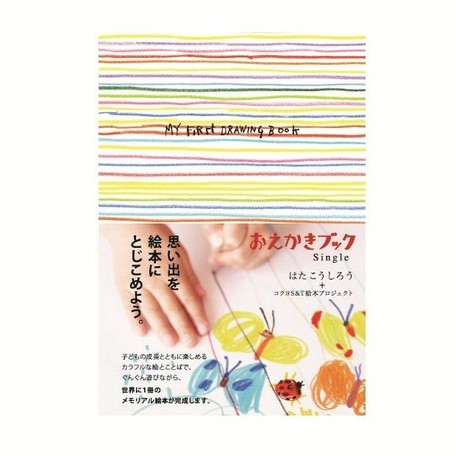子どものおえかきを1冊に残そう おえかきブックsingle はた こうしろう の商品ページ 卸 仕入れサイト スーパーデリバリー