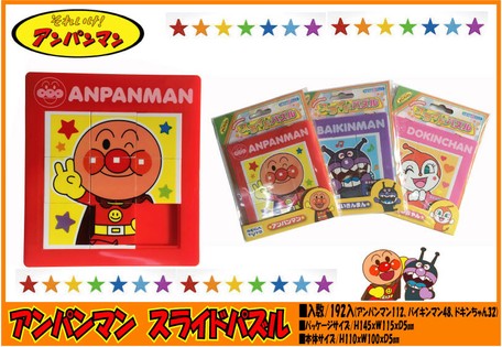 キャラクター雑貨 アンパンマン アンパンマンスライドパズル おもちゃ 知育 玩具 ドキンちゃんの商品ページ 卸 仕入れサイト スーパーデリバリー