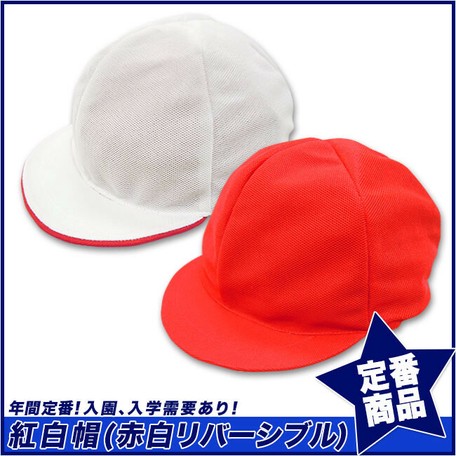 スクール定番 実績商品 紅白帽 メッシュ 赤白帽子 体操用 学校用 男女兼用 体育用品の商品ページ 卸 仕入れサイト スーパーデリバリー
