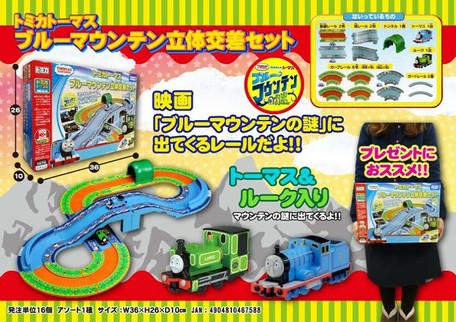 トミカ トーマス トミカ トーマス ブルーマウンテン立体交差セット おもちゃ セットの商品ページ 卸 仕入れサイト スーパーデリバリー トミカ トーマス トミカ トーマス ブルーマウンテン立体交差セット おもちゃ セットの商品ページ 卸 仕入れサイト スーパーデリバリー