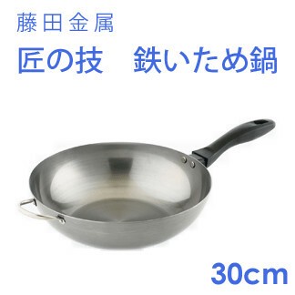 保温性の高い鉄製のih対応鉄鍋 藤田金属 匠の技 Ih対応中華鍋 炒め鍋の商品ページ 卸 仕入れサイト スーパーデリバリー