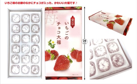 東京いちごのチョコ大福 S の商品ページ 卸 仕入れサイト スーパーデリバリー