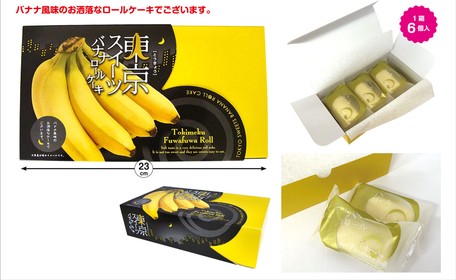 東京スイートバナナロールの商品ページ 卸 仕入れサイト スーパーデリバリー