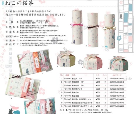 予約 京都からかわいい春ギフト ねこの桜茶の商品ページ 卸 仕入れサイト スーパーデリバリー 予約 京都からかわいい春ギフト ねこの桜茶の商品ページ 卸 仕入れサイト スーパーデリバリー