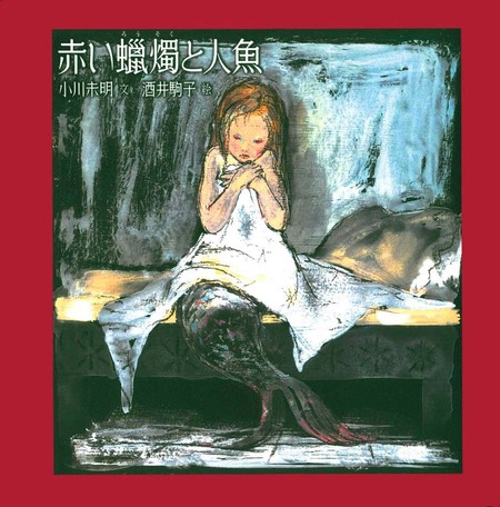 赤い蝋燭と人魚 酒井駒子 絵 の商品ページ 卸 仕入れサイト スーパーデリバリー