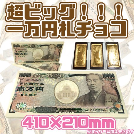 お菓子 超ビッグ一万円札チョコ 景品 リアル ジョーク おもしろ お札の商品ページ 卸 仕入れサイト スーパーデリバリー