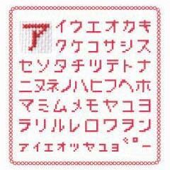 クロスステッチ図案 カタカナ50音の商品ページ 卸 仕入れサイト スーパーデリバリー