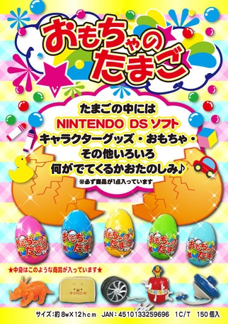 大特価 おもちゃのたまご 玩具 景品 ニンテンドウds ゲーム 子ども会の商品ページ 卸 仕入れサイト スーパーデリバリー