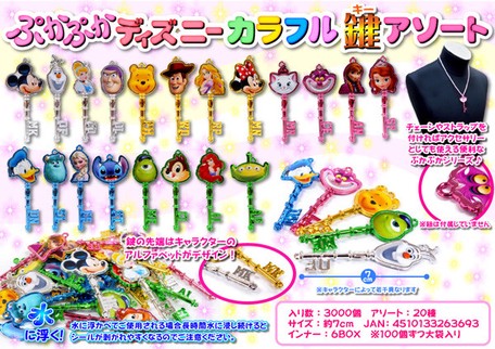 ぷかぷかディズニー キラキラ鍵アソート 種アソート おもちゃ キャラクターの商品ページ 卸 仕入れサイト スーパーデリバリー