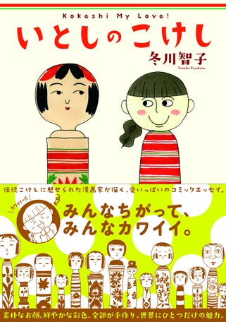 いとしのこけしの商品ページ 卸 仕入れサイト スーパーデリバリー いとしのこけしの商品ページ 卸 仕入れサイト スーパーデリバリー