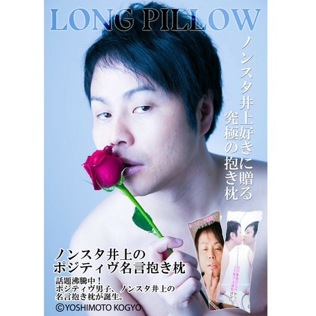 今週のオススメ 吉本興業 ノンスタイル井上ポジティヴ名言抱き枕75cm 枕 ピロー 芸人の商品ページ 卸 仕入れサイト スーパーデリバリー 今週のオススメ 吉本興業 ノンスタイル井上ポジティヴ名言抱き枕75cm 枕 ピロー 芸人の商品ページ 卸 仕入れサイト スーパーデリバリー