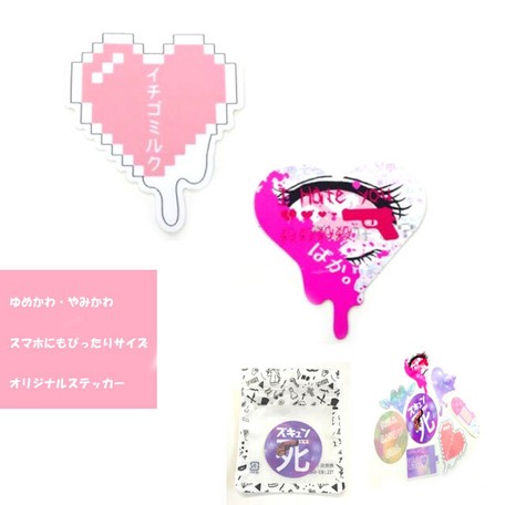 スマホオリジナルデコにも ゆめかわ やみかわオリジナルステッカー イケ袋入り の商品ページ 卸 仕入れサイト スーパーデリバリー