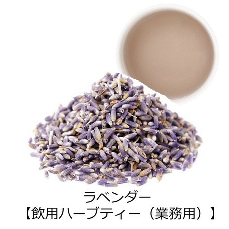 ラベンダー 飲用ハーブティー 業務用 オーガニック の商品ページ 卸 仕入れサイト スーパーデリバリー ラベンダー 飲用ハーブティー 業務用 オーガニック の商品ページ 卸 仕入れサイト スーパーデリバリー