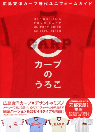 カープのうろこ 広島東洋カープ歴代ユニフォームガイドの商品ページ 卸 仕入れサイト スーパーデリバリー カープのうろこ 広島東洋カープ歴代ユニフォームガイドの商品ページ 卸 仕入れサイト スーパーデリバリー