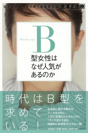 B型女性はなぜ人気があるのか 30万人のデータが解く血液型の謎の商品ページ 卸 仕入れサイト スーパーデリバリー B型女性はなぜ人気があるのか 30万人のデータが解く血液型の謎の商品ページ 卸 仕入れサイト スーパーデリバリー